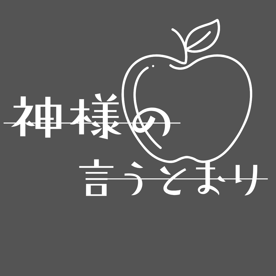 神様の言うとおり